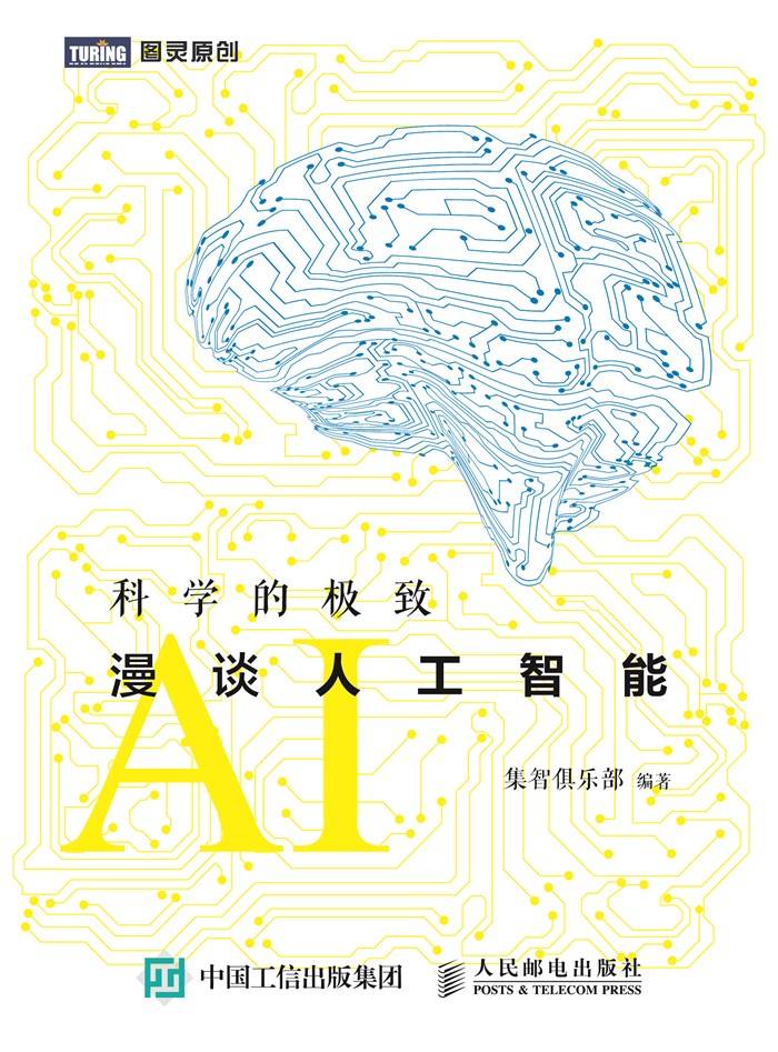 《科学的极致 漫谈人工智能 (图灵原创)》集智俱乐部