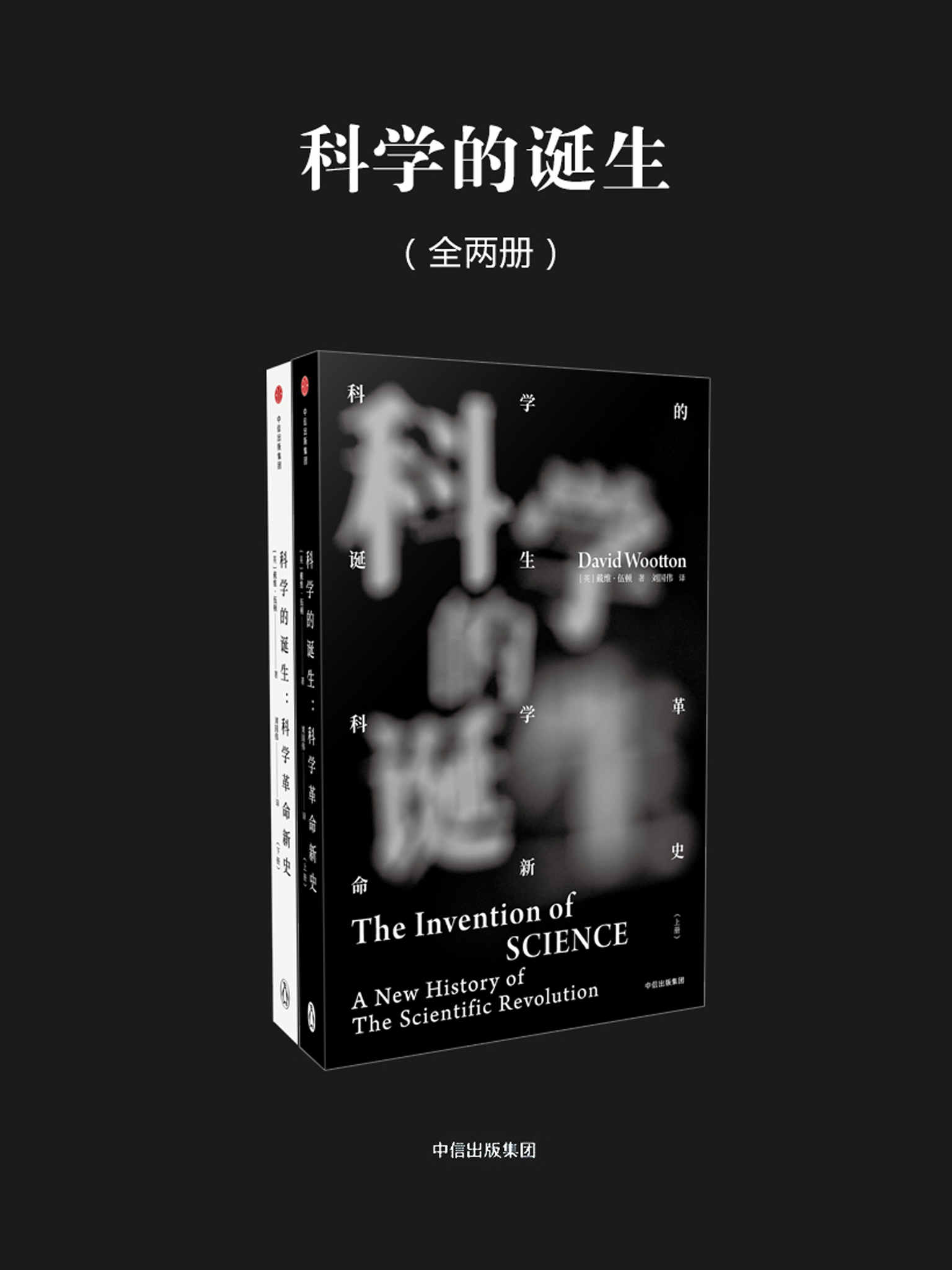 《科学的诞生：科学革命新史（全2册）》戴维·伍顿