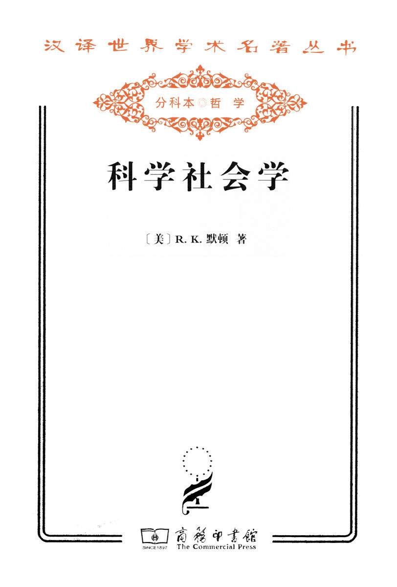 《科学社会学(套装上下册) (汉译世界学术名著丛书)》R.K.默顿