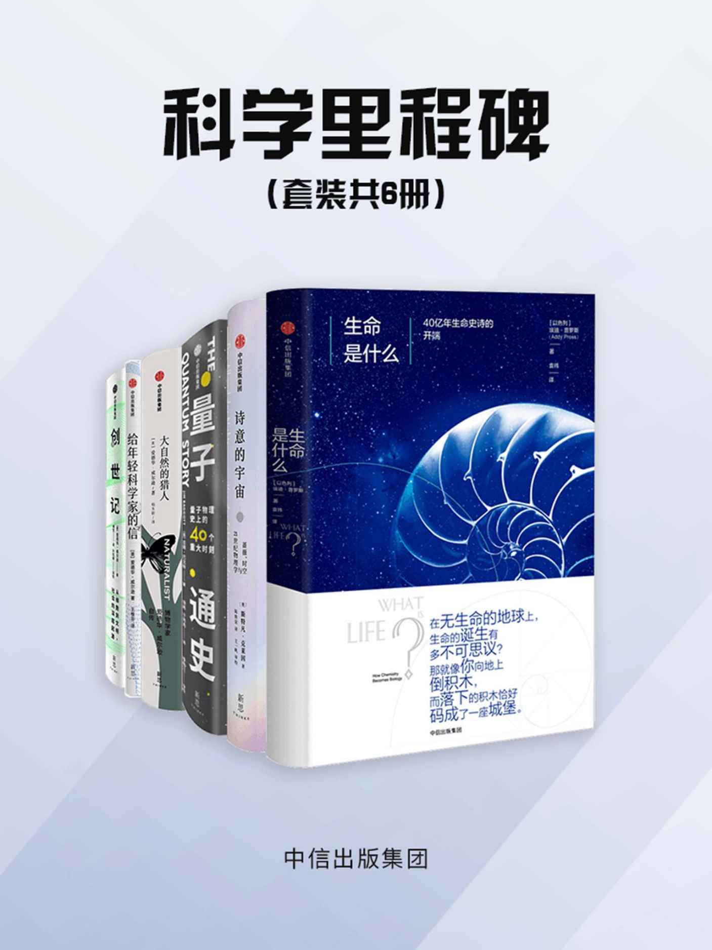 《科学里程碑（套装共6册）（综合古生物学、动物行为学、人类学、考古学多学科新成果，在投身科学的道路上，需要这样套科学家生涯指南）》斯特凡·克莱因 & 吉姆·巴戈特 & 爱德华·威尔逊 & 埃迪·普罗斯