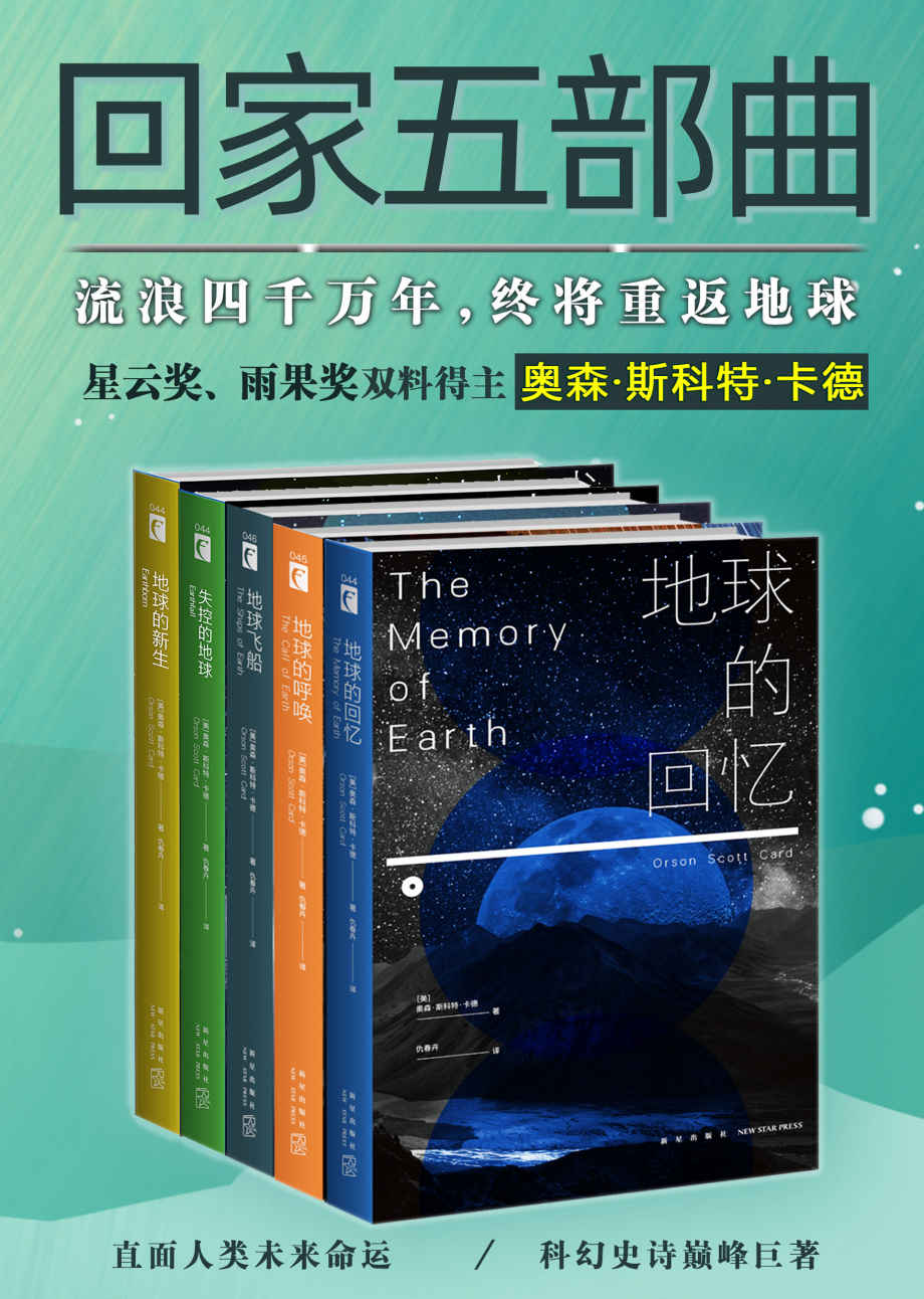 《科幻经典回家系列全集（《安德的游戏》作者，星云奖、雨果奖双料得主卡德巅峰巨作，人类离开家园的流浪，历经千年终将重返地球。）》奥森·斯科特·卡德