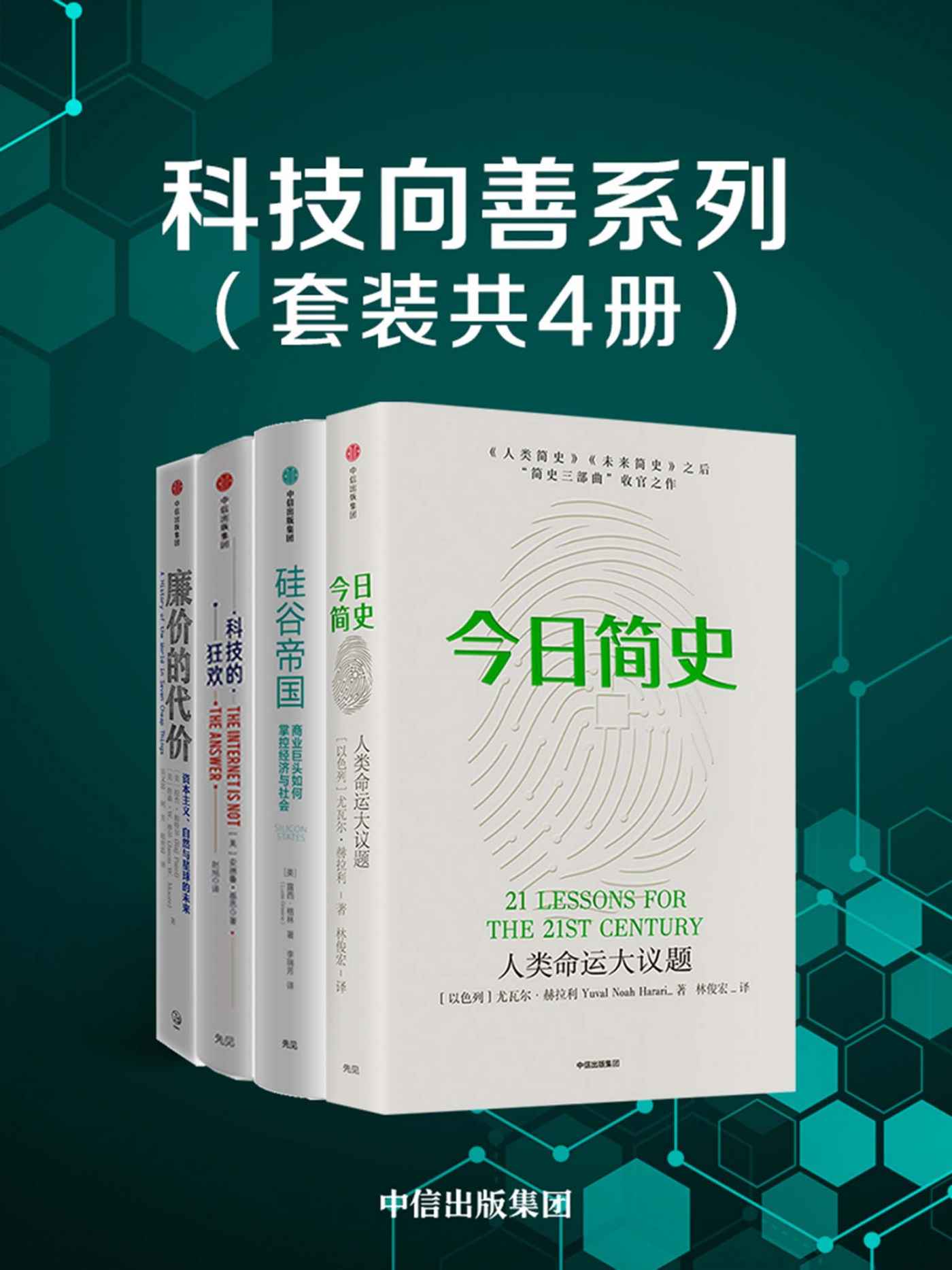 《科技向善系列（套装共4册）》尤瓦尔·赫拉利 & 露西·格林 & 安德鲁·基恩 & 拉杰·帕特尔 & 詹森·摩尔