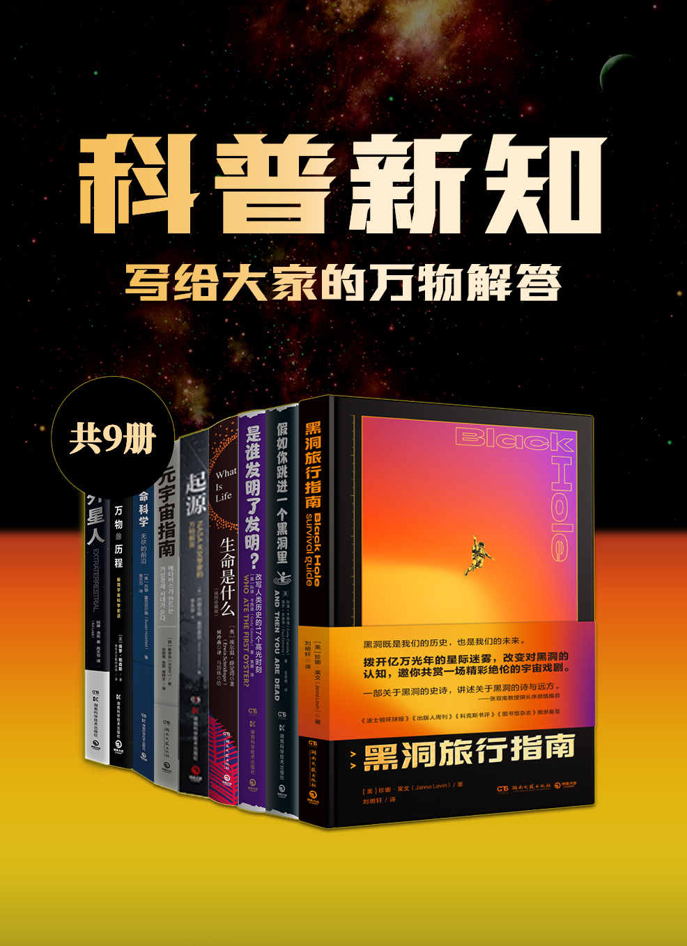 《科普新知：写给大家的万物解答（共9册）（给大众的脑洞科普书，穿越亿万光年 ，去探寻宇宙万物诞生、演化和终结。）》珍娜·莱文 & 科迪·卡西迪 & 埃尔温·薛定谔 & 巴赫拉姆·莫巴舍尔 & 等