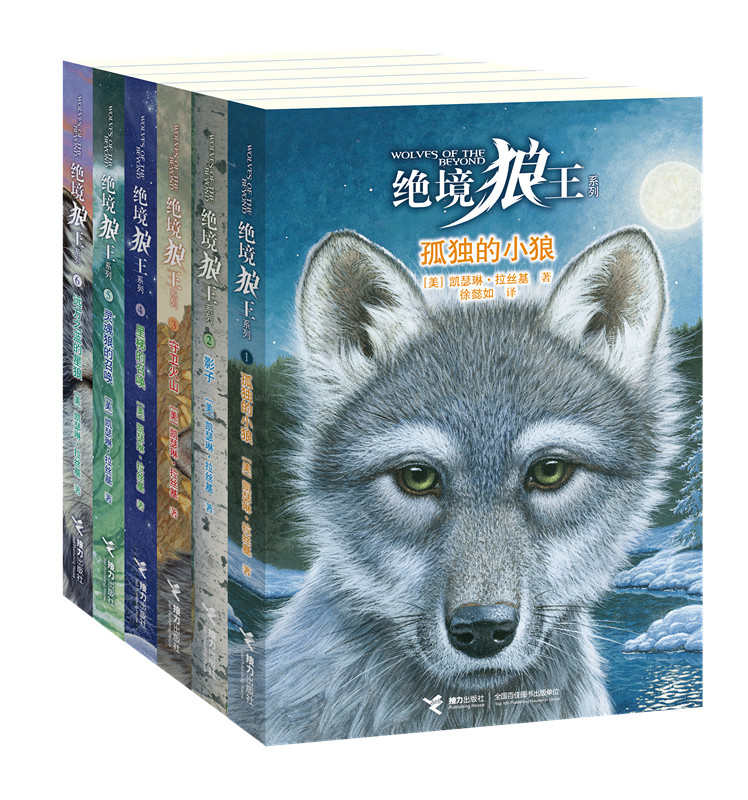 《绝境狼王（全6册）（欧美动物文学畅销书排行榜第一名，与《猫武士》并称“奇幻动物文学双璧”；《猫头鹰王国》作者最新力作） (绝境狼王系列)》凯瑟琳·拉丝基