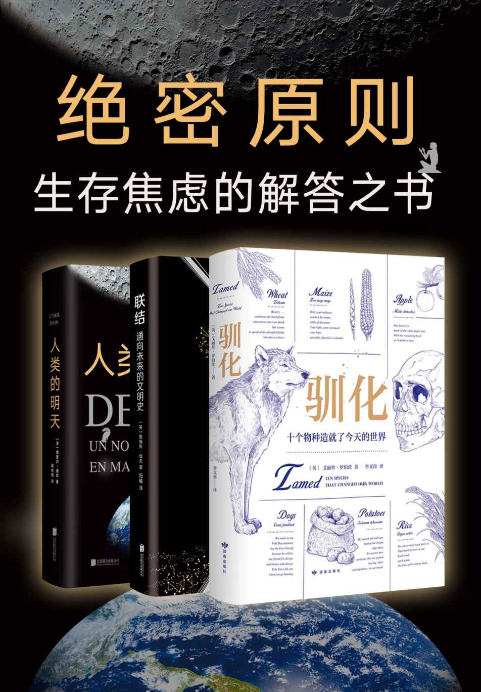 《绝密原则套装（共3册，《人类简史》《三体》指出未来人类灾难，“绝密原则套装”提供解决方案，拥抱不焦虑的明天。）》詹姆斯·伯克 & 席里尔·迪翁 & 艾丽丝•罗伯茨