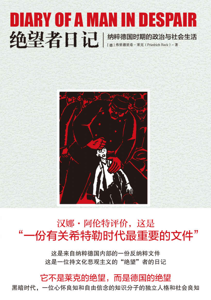 《绝望者日记：纳粹德国时期的政治与社会生活》弗里德里希·莱克