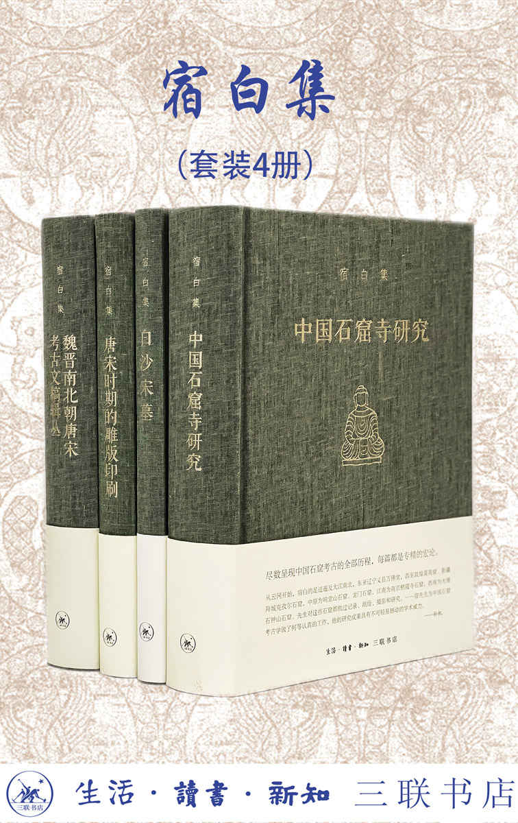 《考古学泰斗 宿白集（套装共四册）【三联出品！豆瓣平均9.5！新中国考古学泰斗、中国佛教考古的开创者和权威、文物考古界“永远的老师”宿白先生 经典作品集！没有宿白，或许不会有一生扎根大漠的“敦煌的女儿”樊锦诗！】》宿白