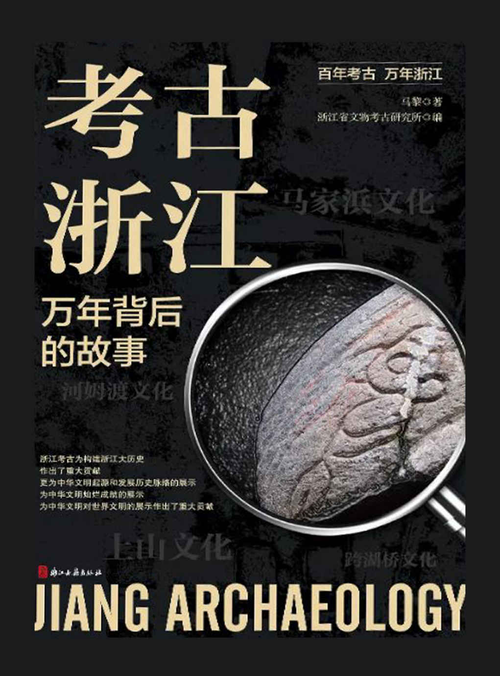 《考古浙江：万年背后的故事【百年考古，万年浙江！10年追访，展现浙江10000年历史！26个生动故事，书写浙江85年考古成就！】》马黎