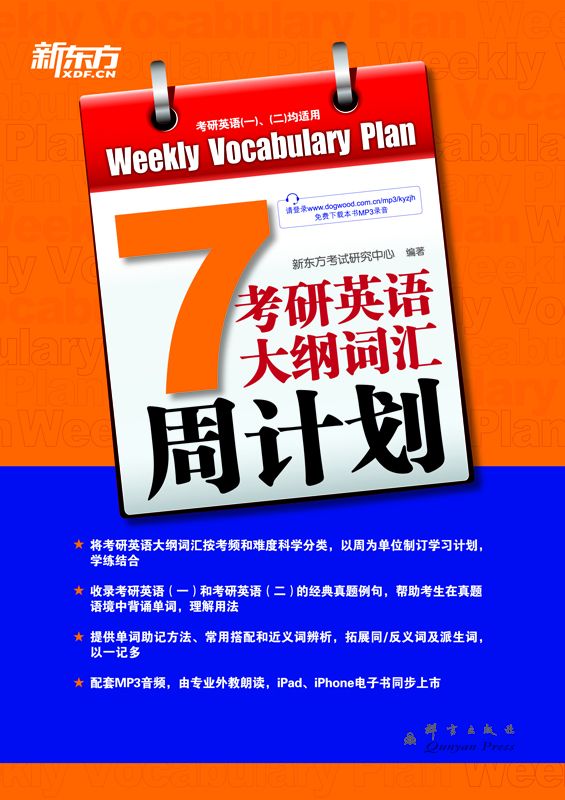 《考研英语大纲词汇周计划 ▪ 新东方考研英语系列丛书》新东方考试研究中心