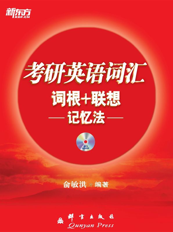 《考研英语词汇词根_联想记忆法▪ 新东方红宝书系列》俞敏洪