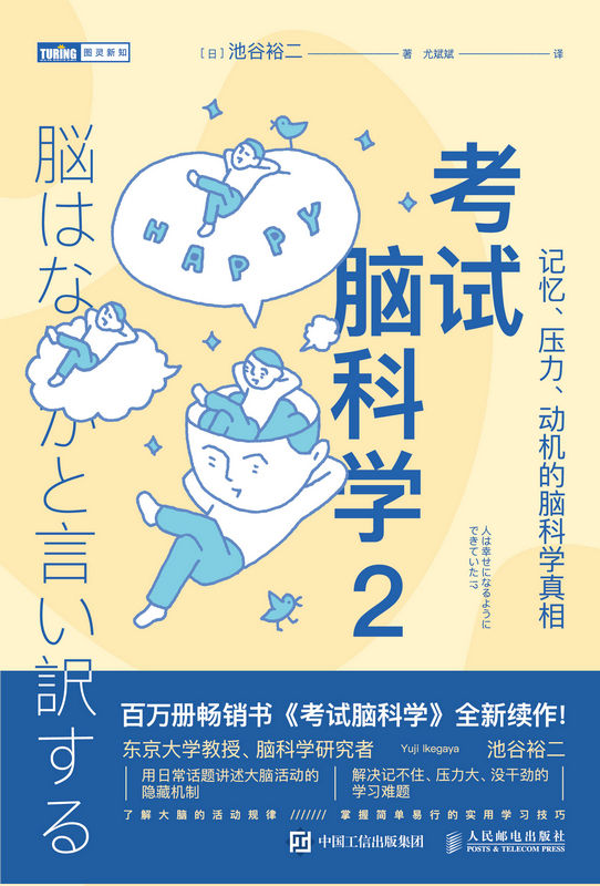 《考试脑科学2：记忆、压力、动机的脑科学真相（图灵图书）》池谷裕二