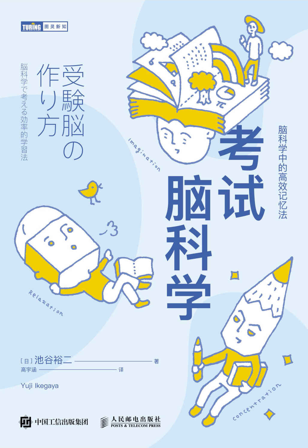 《考试脑科学：脑科学中的高效记忆法（图灵图书）【日本长销10余年！探寻人脑记忆规律！拟定高效学习策略！和死记硬背说拜拜！】》池谷裕二