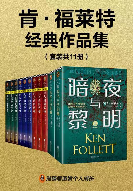 《肯·福莱特经典作品集（读客熊猫君出品，《暗夜与黎明》《世纪三部曲》共11册！世界读者通宵读完的超级小说巨著！）》肯·福莱特