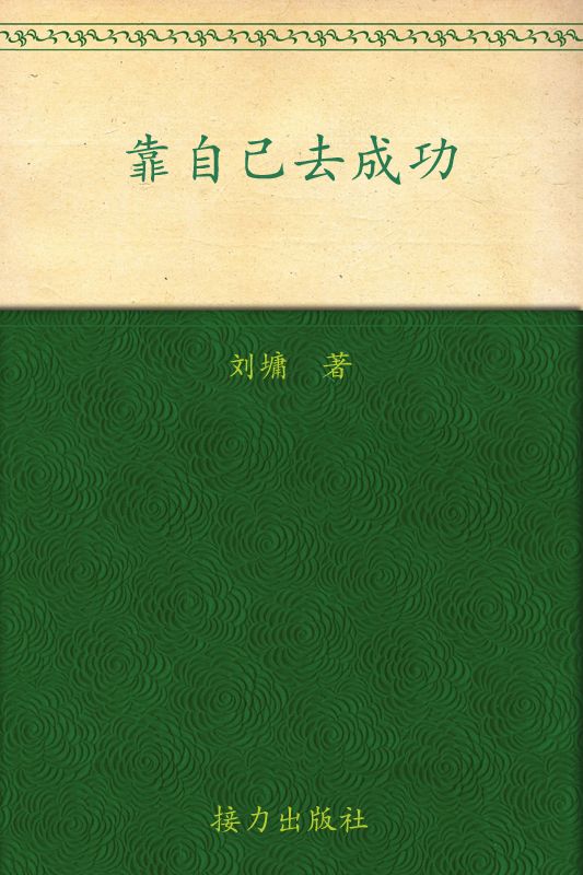 《靠自己去成功 (刘墉作品集)》刘墉