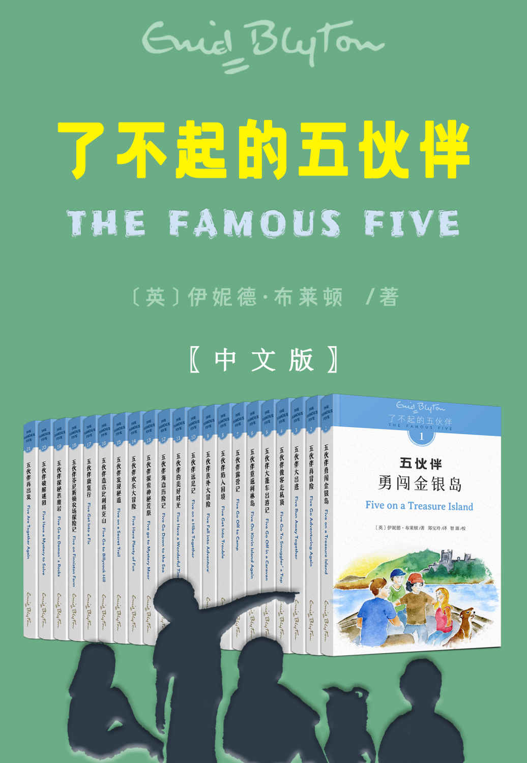 《了不起的五伙伴 The Famous Five(中文版 套装共21册)(全中文未删减版，英国“国宝级”童书大王伊妮德•布莱顿畅销著作，总销量过亿册）》(英)伊妮德·布莱顿