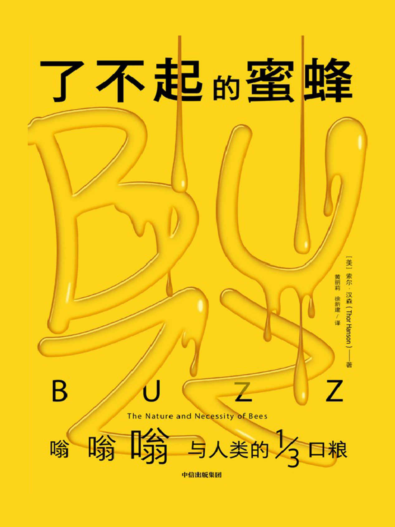 《了不起的蜜蜂（2019年太平洋西北书商公会图书奖_畅销书作家、生物学家、《种子的胜利》作者索尔·汉森新作）》索尔 · 汉森