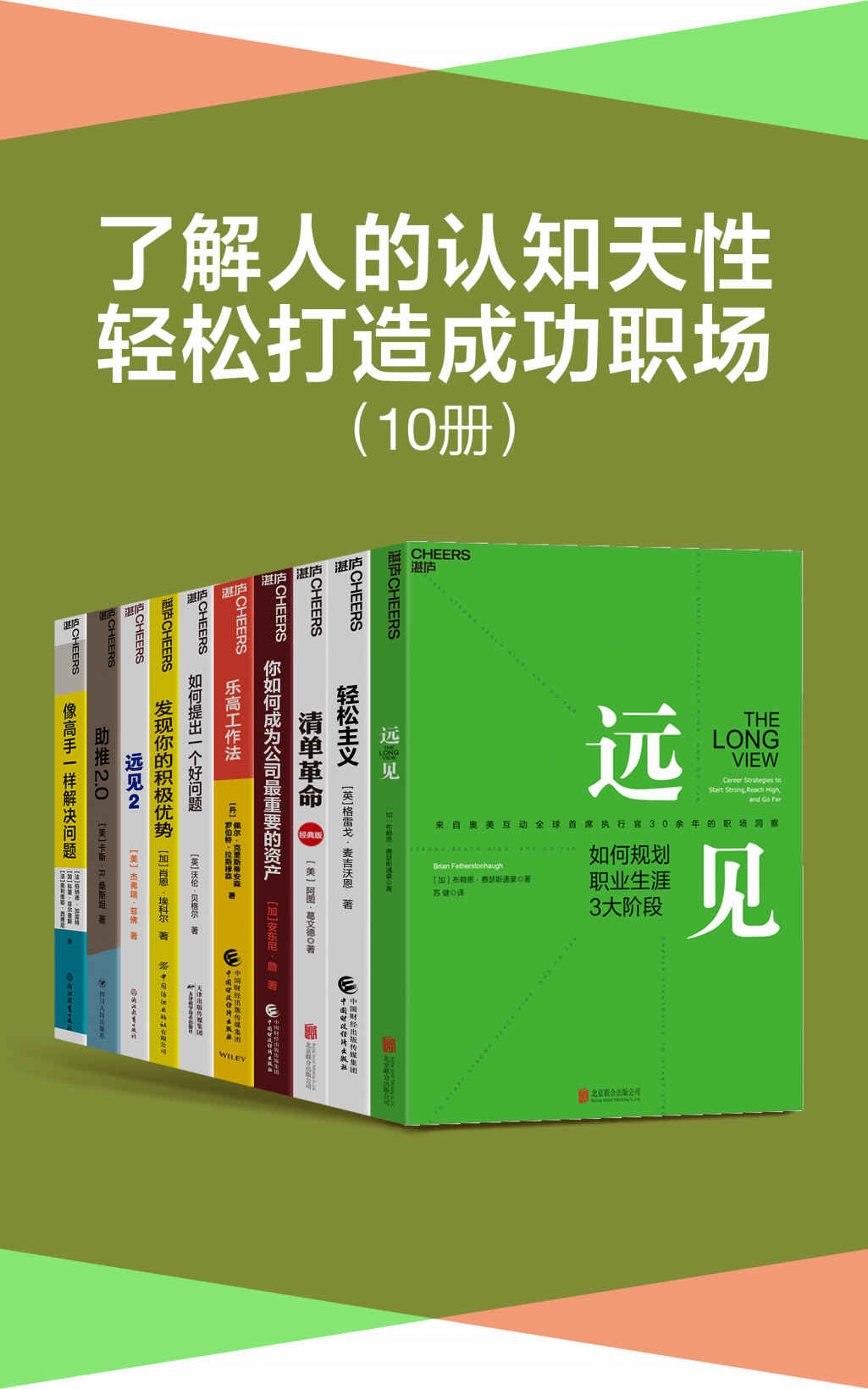 《了解人的认知天性，轻松打造成功职场（套装10册）（带你用远见思维规划职业生涯，在摒弃琐碎，直抵精要之后，让关键的事情变容易，菲佛 & 阿图·葛文德 & 布赖恩·费瑟斯通豪 & 肖恩·埃科尔 & 伯纳德·加雷特 & 科里·菲尔普斯 & 奥利维耶·西博尼