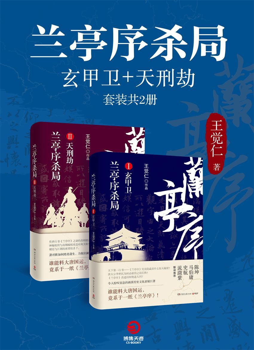 《兰亭序杀局：玄甲卫_天刑劫（令人惊叹窒息的新派历史文化悬疑巨著，传世行书《兰亭序》之谜能否破解？陈坤、马伯庸联袂推荐！）》王觉仁