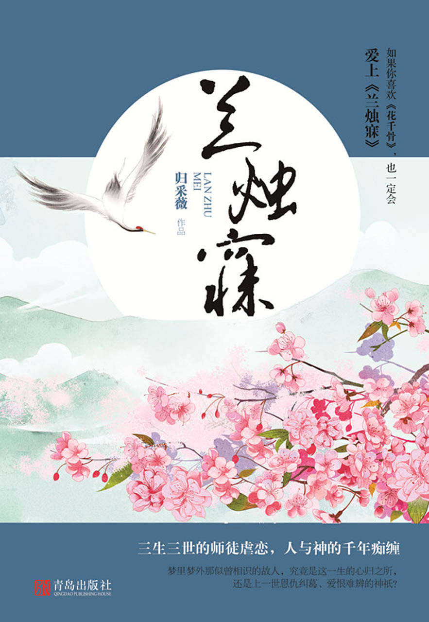 《兰烛寐（全二册）（如果你喜欢《花千骨》，也一定会爱上《兰烛寐》。三生三世的师徒虐恋，人与神的千年痴缠。梦里梦外那似曾相识的故人，究竟是这一生的心归之所，还是上一世恩仇纠葛、爱恨难辨的神祇？）》归采薇