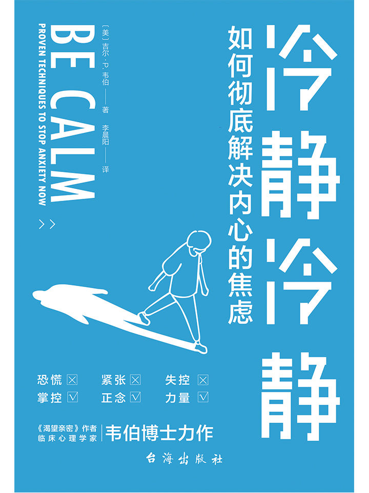 《冷静冷静（Emo、内卷、升职、带娃、催婚……你焦虑了吗？《华盛顿邮报》专栏心理学家支招，国科大心理咨询师审定，帮你快速梳理焦虑原因，用科学策略消除紧张、恐慌、失眠等焦虑症状，找回平静的内心！）》吉尔·P.韦伯