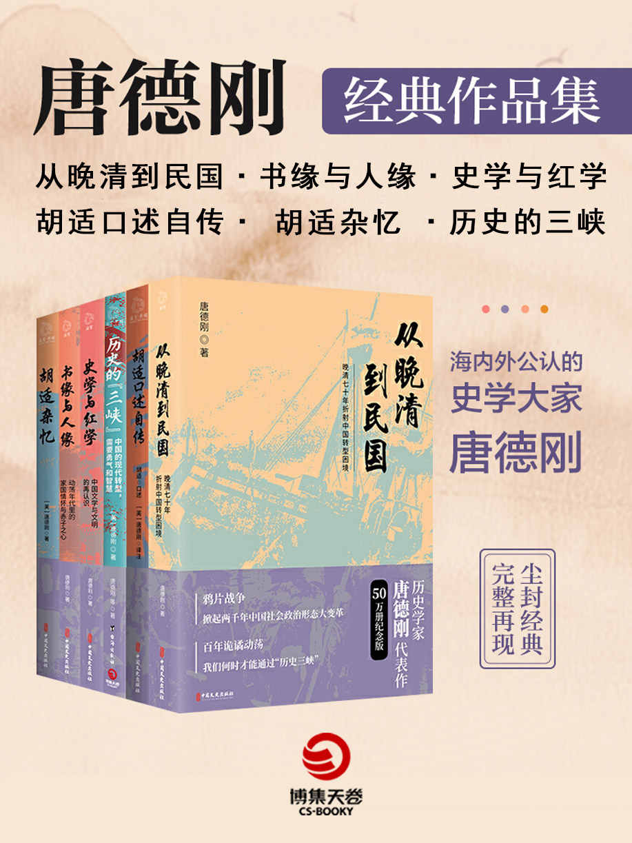 《口述历史开创者：唐德刚经典作品集.2（共6册）（海内外公认的史学大家唐德刚尘封经典，完整再现！重新认识中国文明，探究中国转型困境）》唐德刚