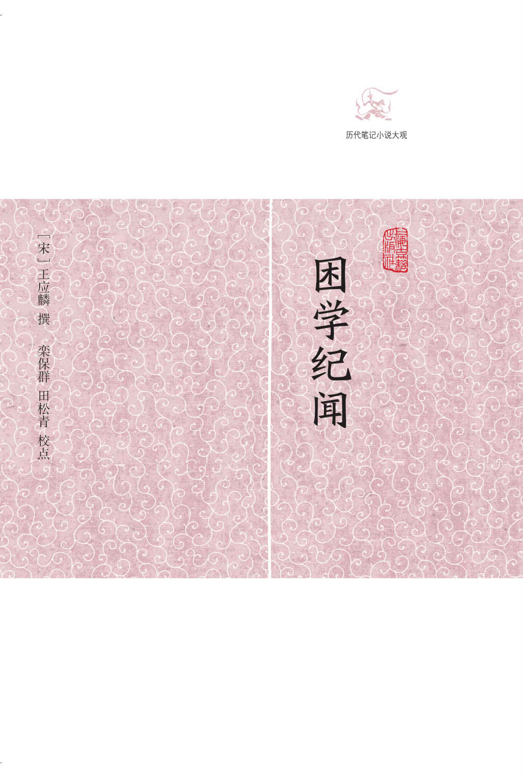 《困学纪闻 (历代笔记小说大观)》[宋]王应麟著