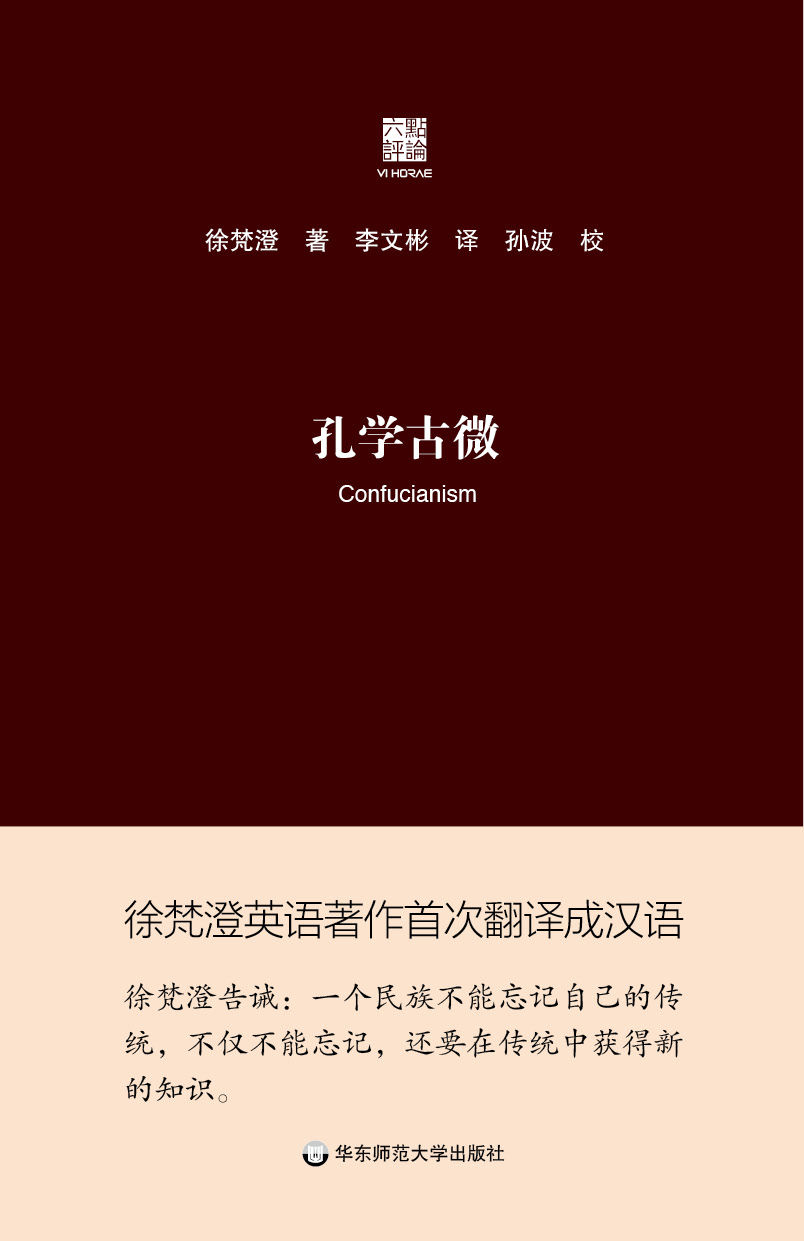 《孔学古微（_2015中国好书_获奖图书，译自徐梵澄先生向外国学者全面介绍孔子的英文著作）》徐梵澄 & 李文彬 & 孙波