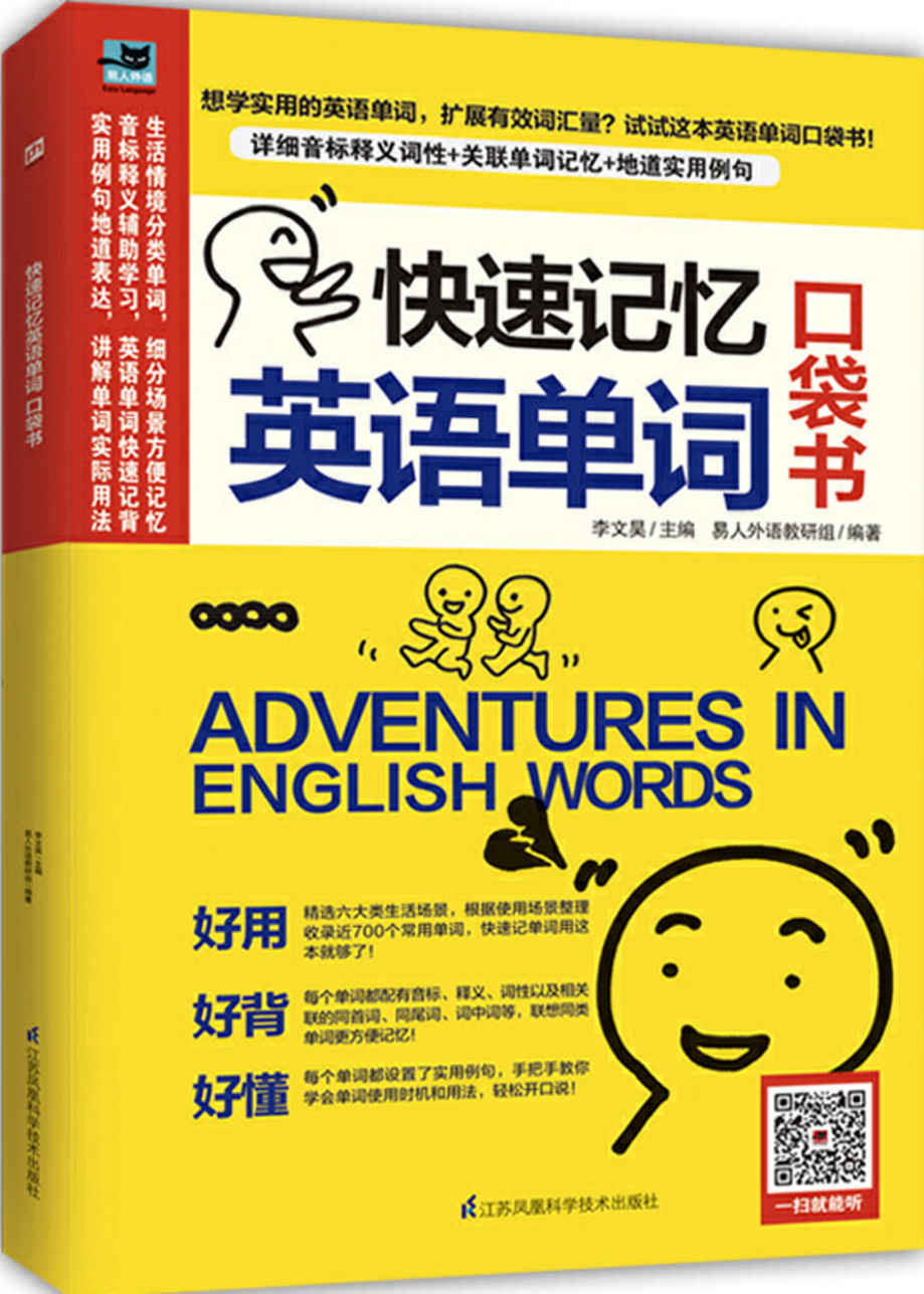 《快速记忆英语单词 口袋书（你想知道的单词读音、释义、用法，这里都有） (易人外语)》李文昊