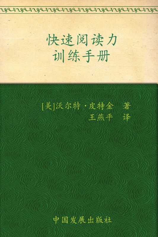 《快速阅读力训练手册 (成功大师经典)》沃尔特·皮特金