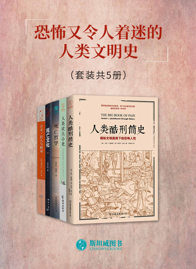 《恐怖又令人着迷的人类文明史（套装共5册）》马克•P.唐纳利 & 等