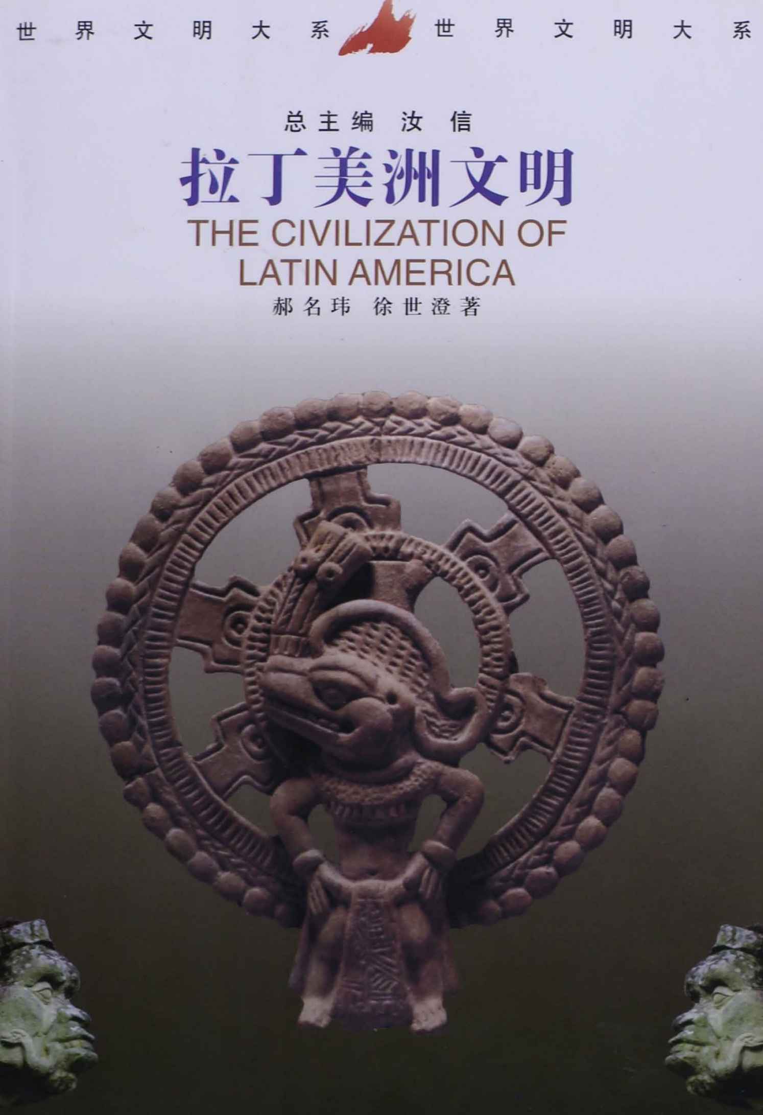 《拉丁美洲文明 (世界文明大系)》郝名玮 & 徐世澄