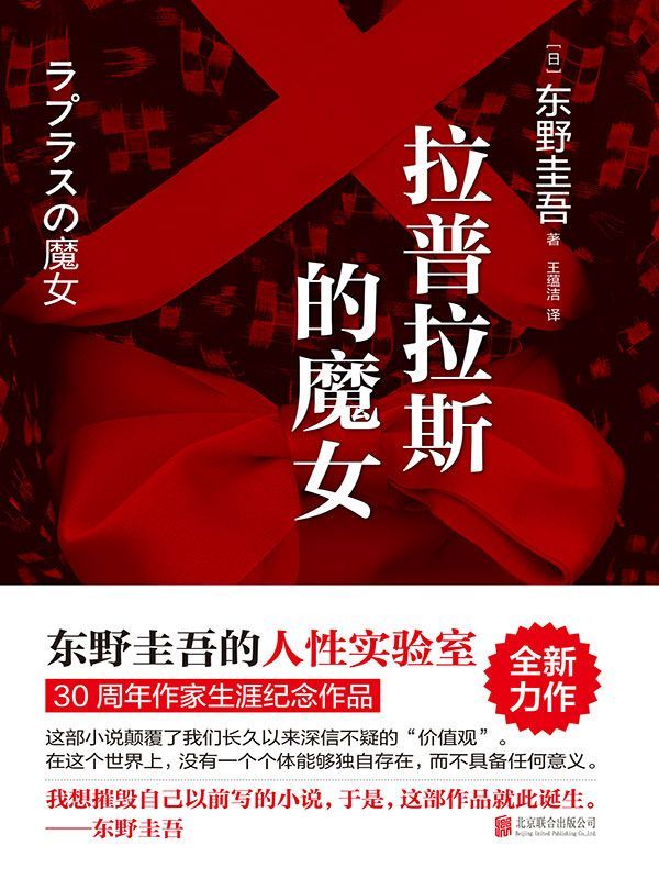 《拉普拉斯的魔女（东野圭吾的人性实验室：《解忧杂货店》之后，回归推理之作。）》东野圭吾