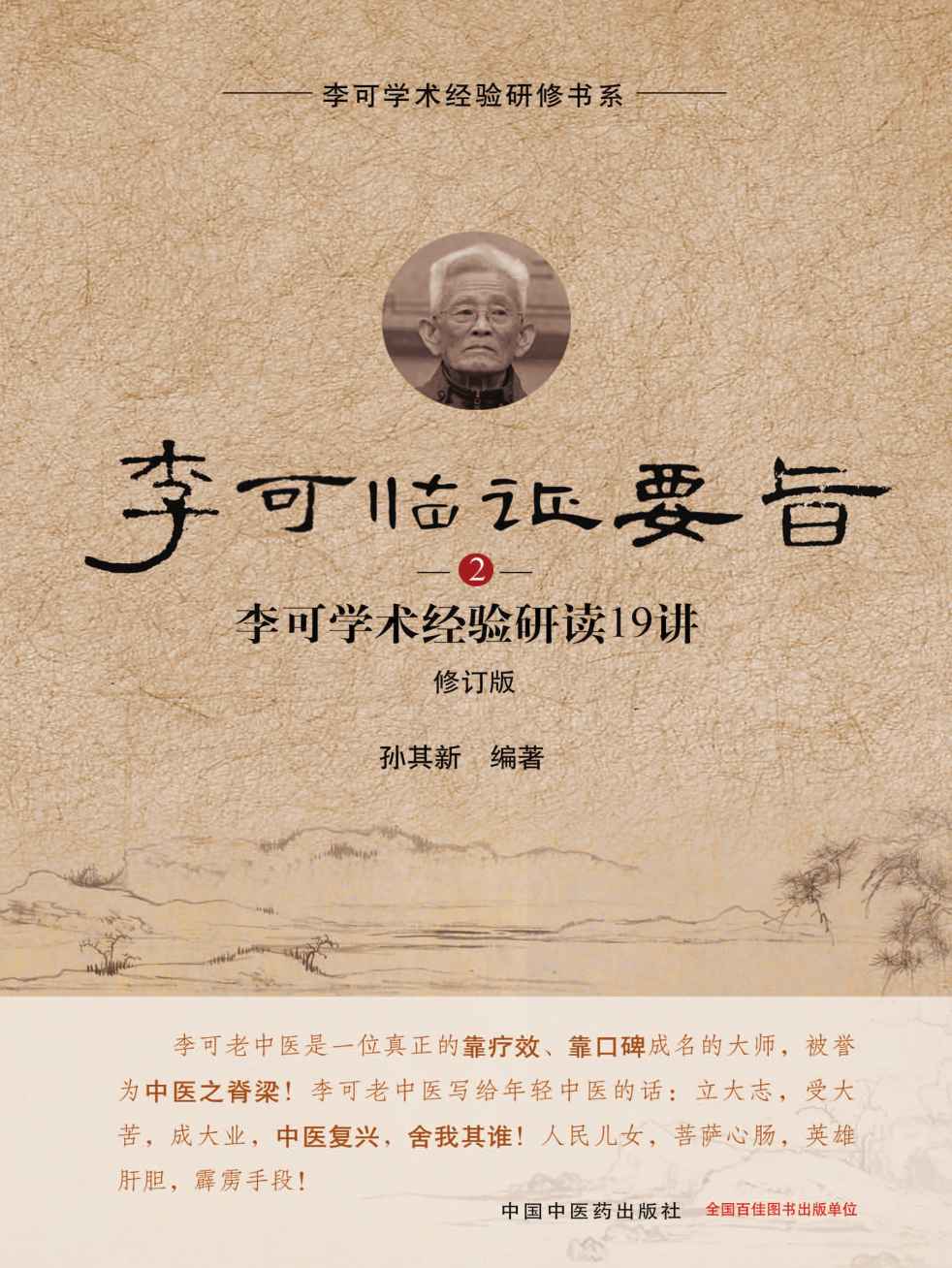 《李可临证要旨：李可学术经验研读19讲.2》孙其新