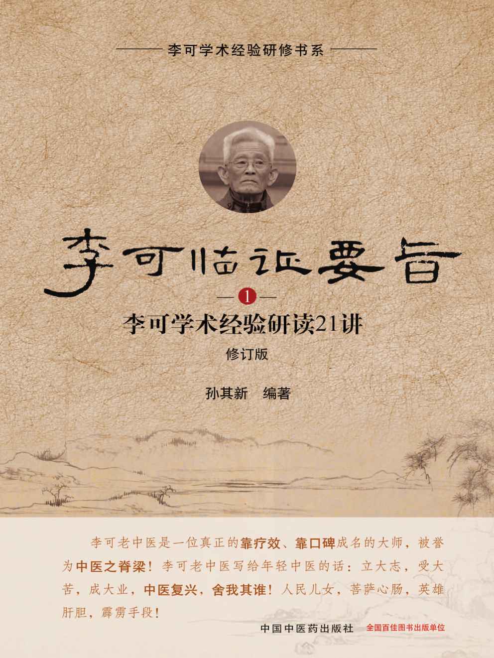 《李可临证要旨：李可学术经验研读21讲.1》孙其新