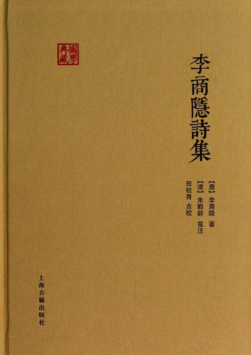 《李商隐诗集 (国学典藏)》[唐]李商隐 著 [清]朱鹤龄箋注 田松青点校