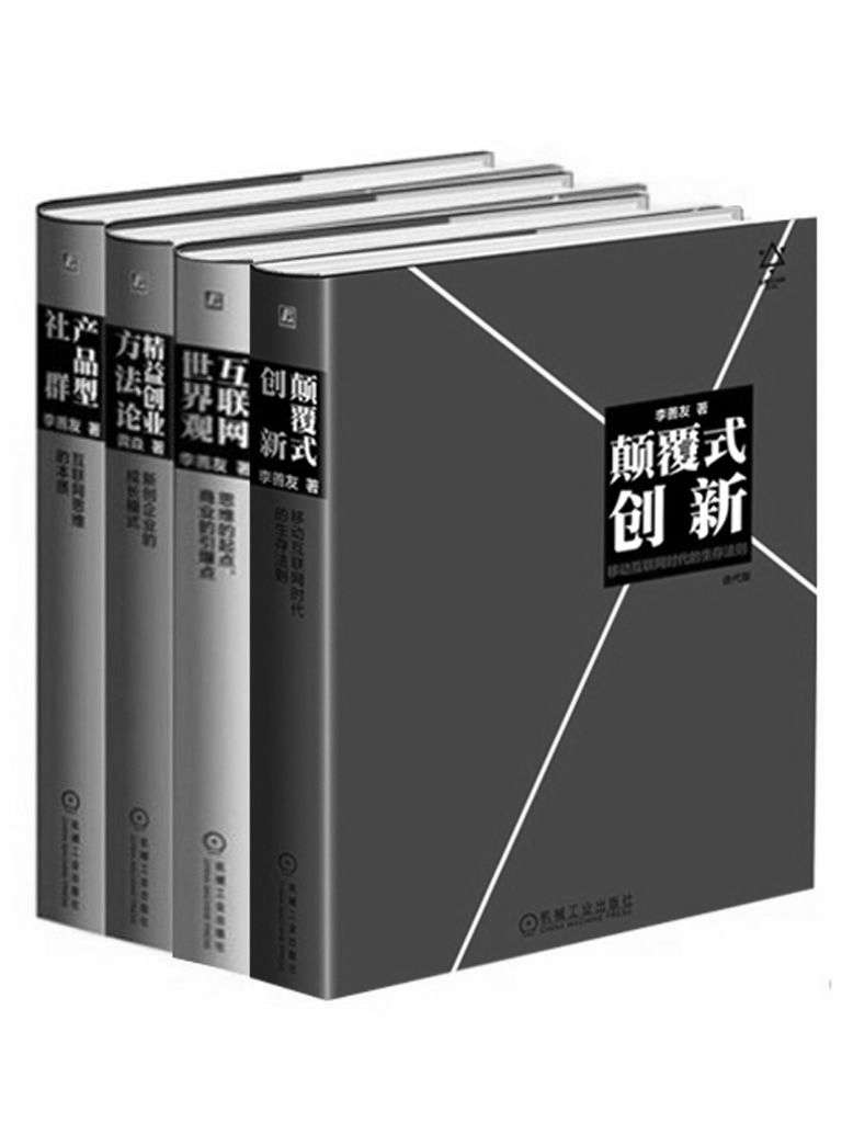 《李善友颠覆式创新思维系列【《颠覆式创新》_《互联网世界观》_《产品型社群》_《精益创业方法论》（套装共4册）】》李善友 & 龚焱著