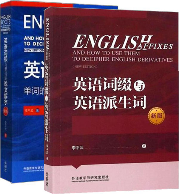 《李平武单词解密套装新版（共2本）（《英语词根与单词的说文解字》_《英语词缀与英语派生词》）》李平武