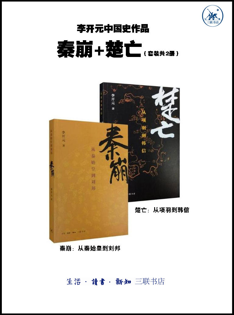 《李开元中国史作品·秦崩_楚亡（套装2册）》李开元