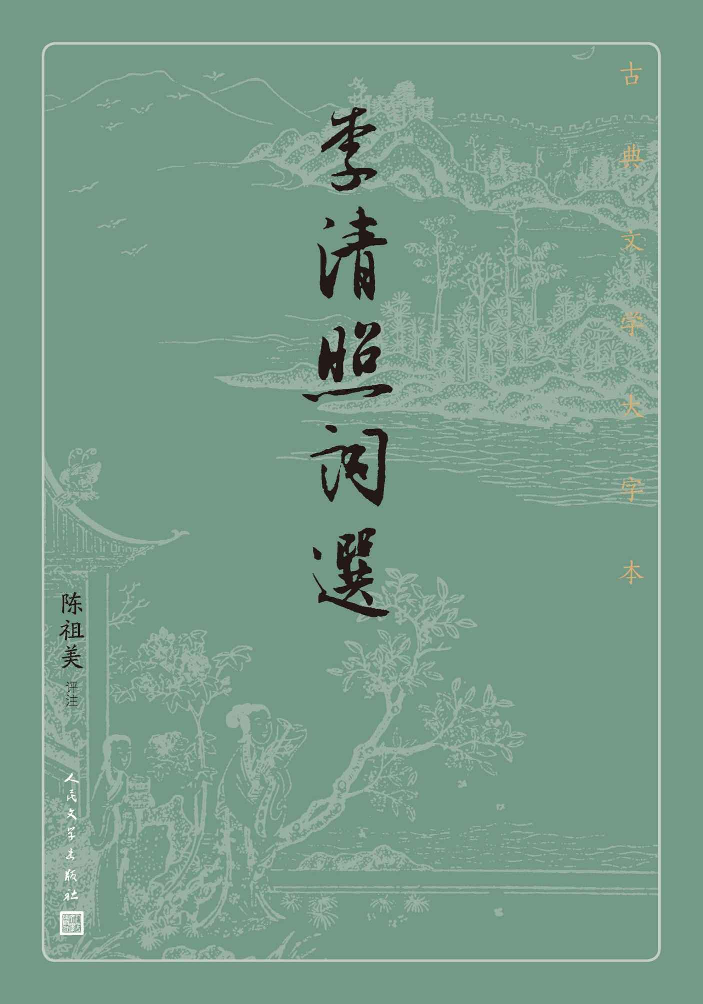 《李清照词选（尽收著名女词人李清照的经典词作；适合初级读者入门；人民文学出版社倾力打造，经典名著，口碑版本） (古典文学大字本)》陈祖美