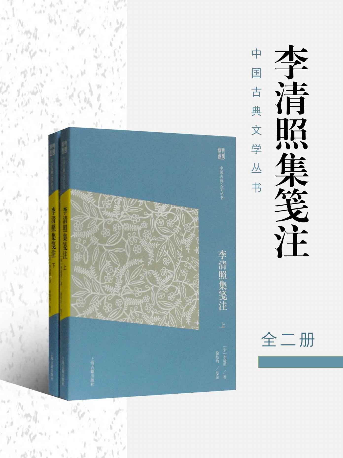 《李清照集笺注（简体版） (中国古典文学丛书（简体版）)》李清照