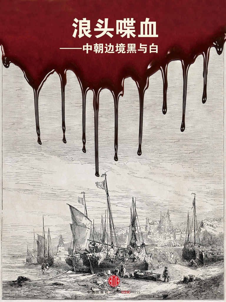 《浪头喋血——中朝边境黑与白 (中国故事)》杨猛