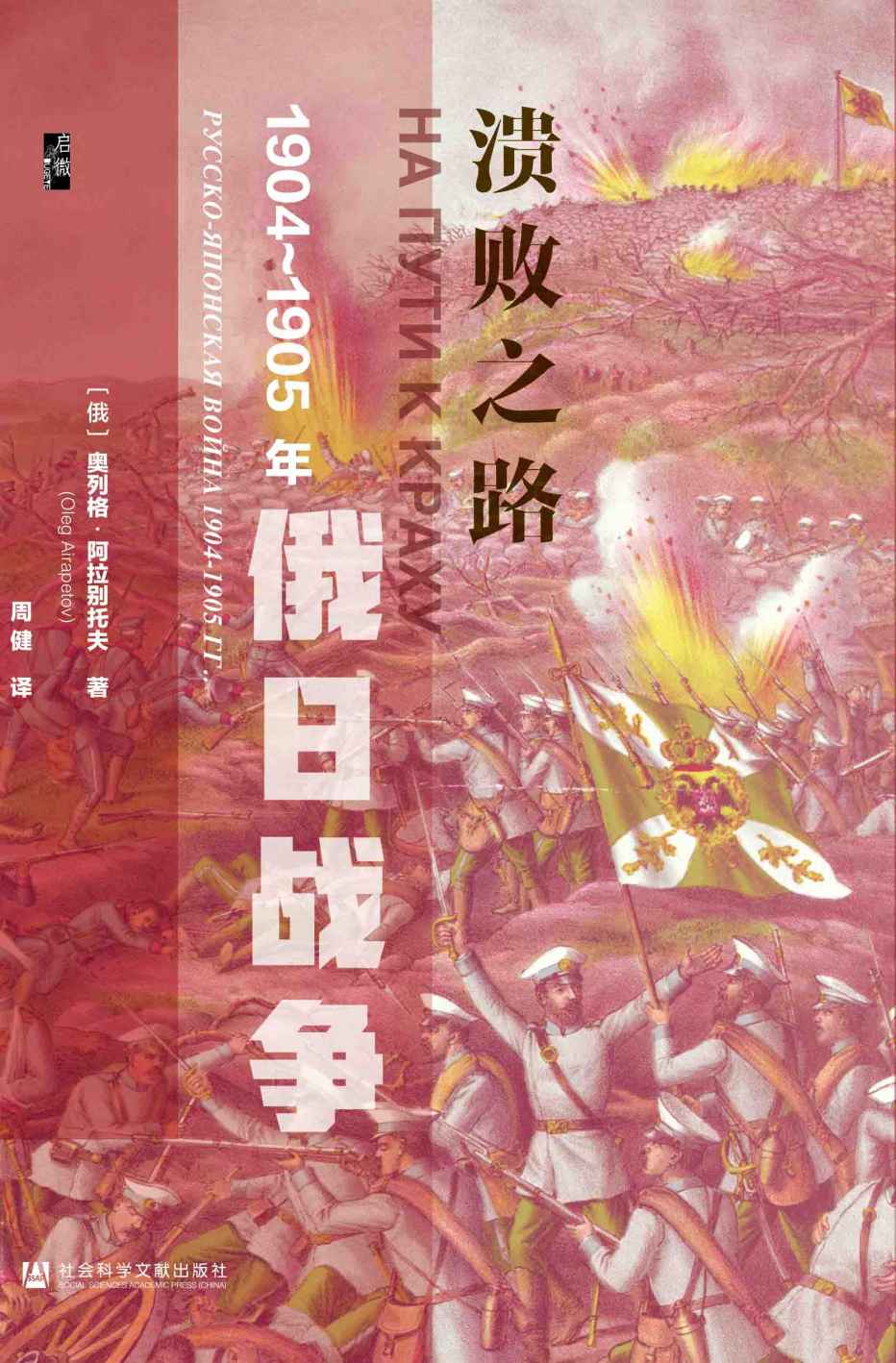 《溃败之路：1904～1905年俄日战争【俄国学者对日俄战争的复盘】 (启微系列)》[俄]奥列格·阿拉别托夫(Oleg Airapetov)