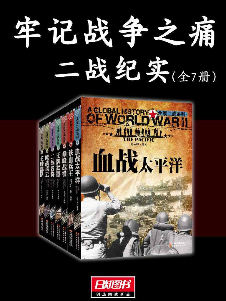 《牢记战争之痛（二战纪实全7册）》李云 等