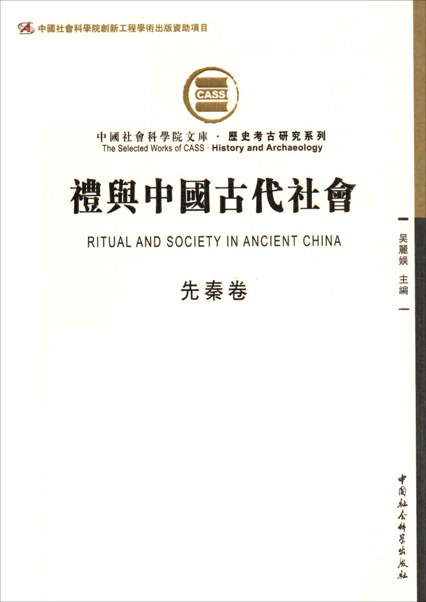 《礼与中国古代社会（先秦卷）（由断代礼仪研究组成的礼仪专题史） (中国社会科学院文库·历史考古研究系列)》吴麗娱主編