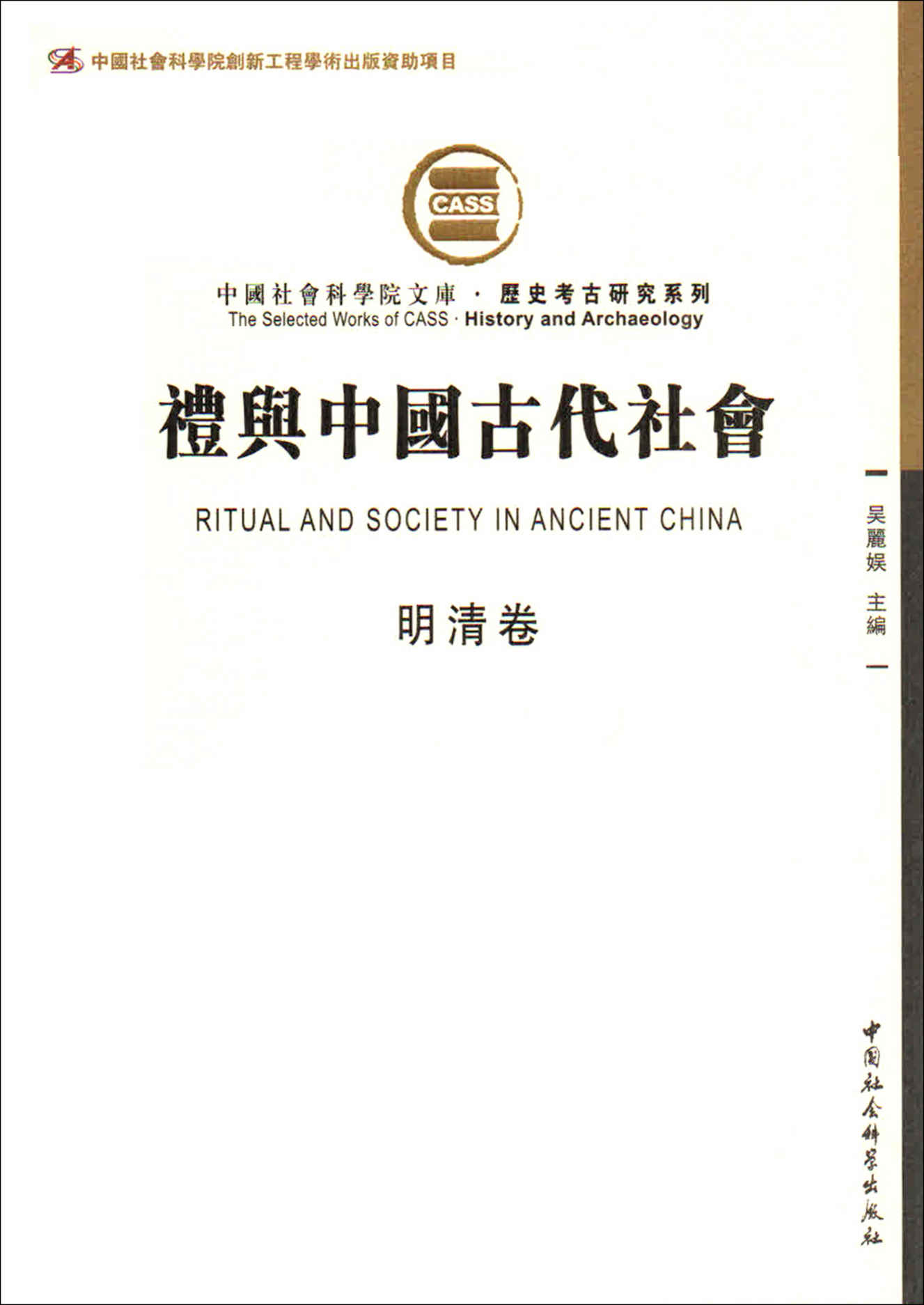 《礼与中国古代社会（明清卷）（由断代礼仪研究组成的礼仪专题史） (中国社会科学院文库·历史考古研究系列)》吴麗娱主編