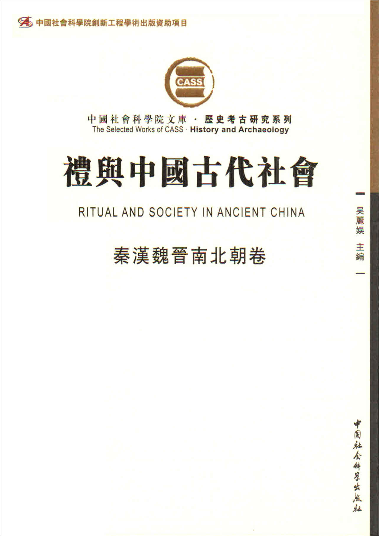 《礼与中国古代社会（秦汉魏晋南北朝卷）（由断代礼仪研究组成的礼仪专题史） (中国社会科学院文库·历史考古研究系列)》吴麗娱主編