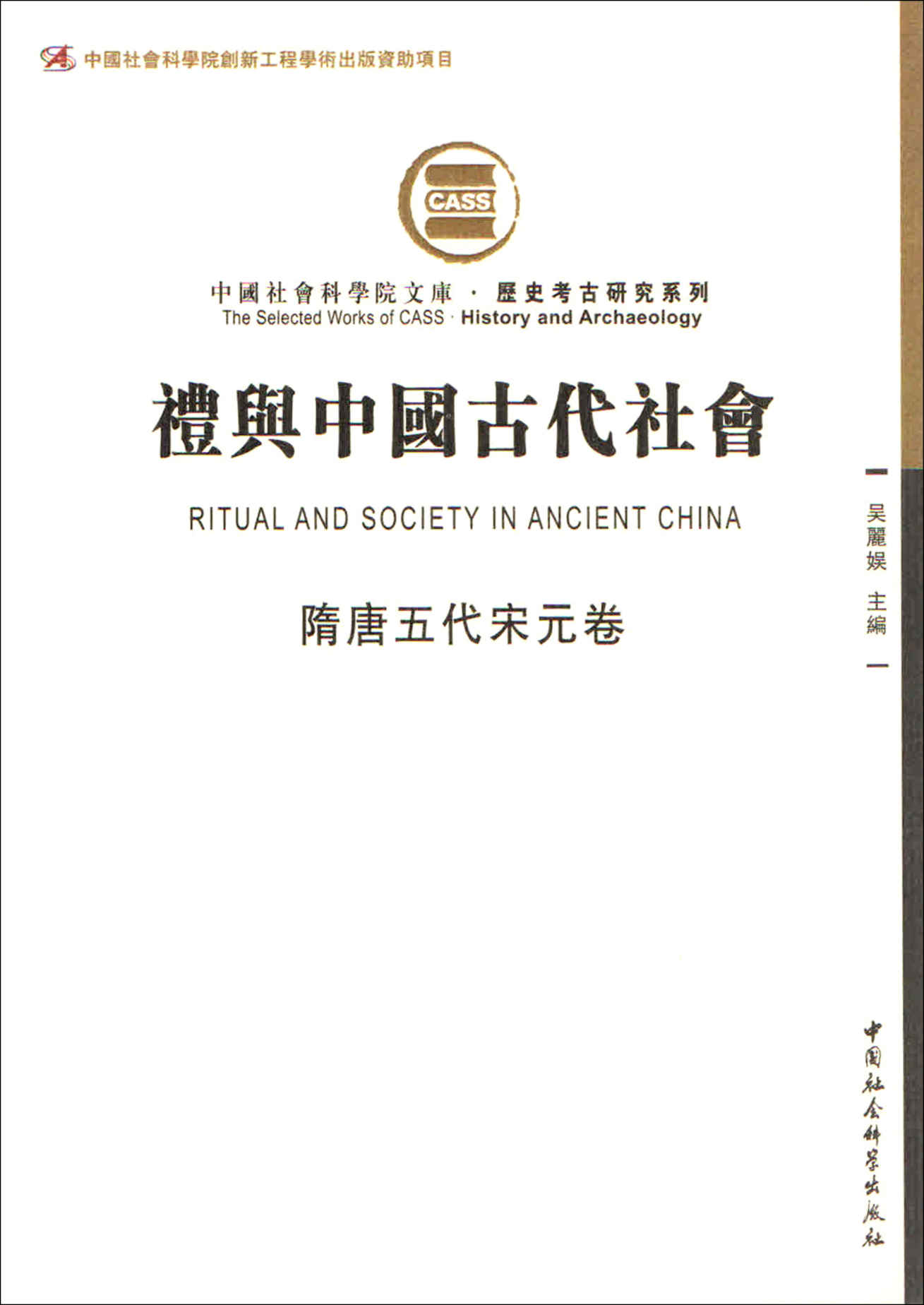 《礼与中国古代社会（隋唐五代宋元卷）（由断代礼仪研究组成的礼仪专题史） (中国社会科学院文库·历史考古研究系列)》吴麗娱主編