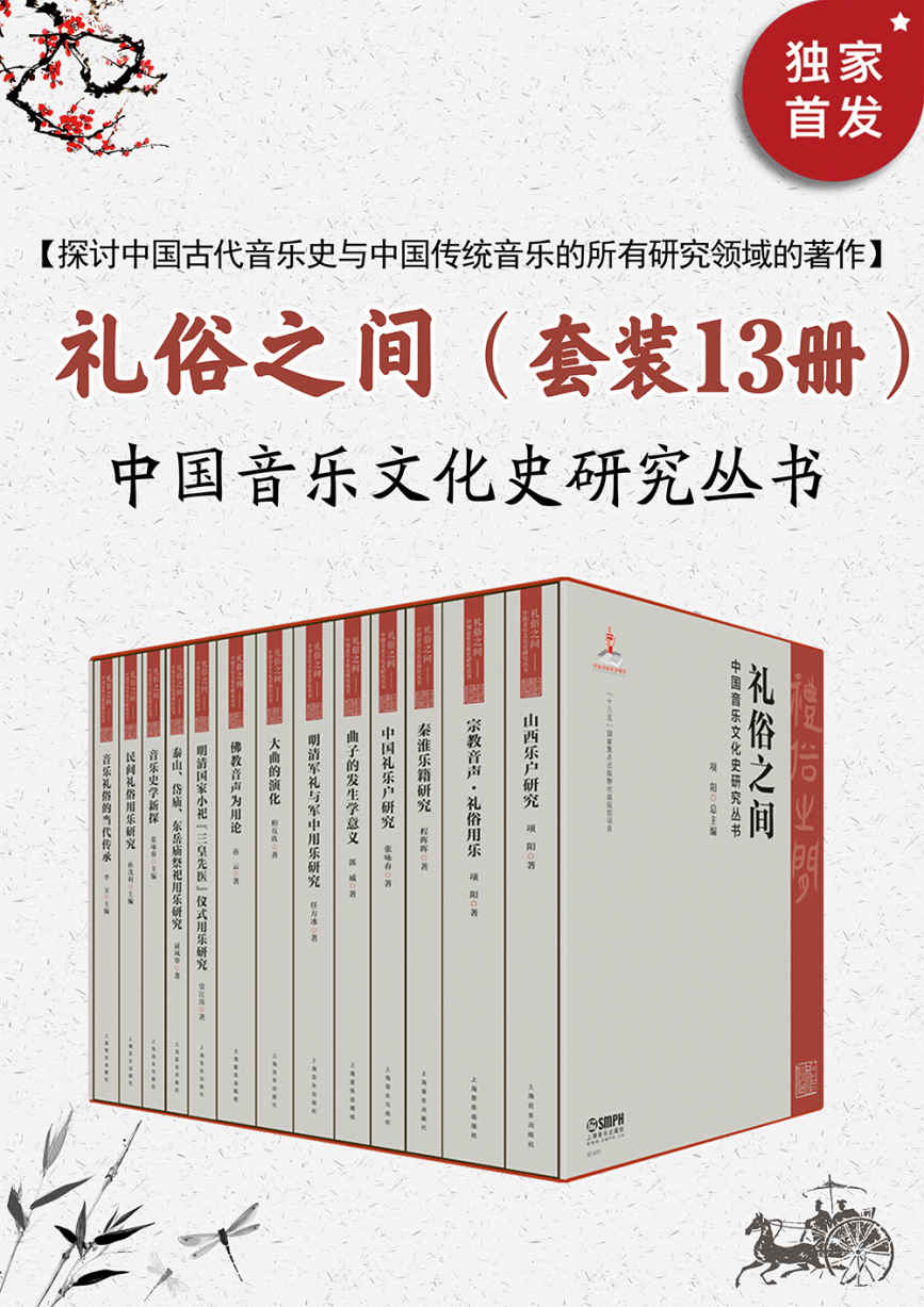 《礼俗之间：中国音乐文化史研究【泱泱大国、煌煌历史！将中国传统音乐文化讲清楚、讲彻底！从宏观上认识中国音乐、从微观上触摸历史细节！用音乐讲述中国故事、中国文化、中国精神！上海音乐出版社权威出品！】》项阳总主编