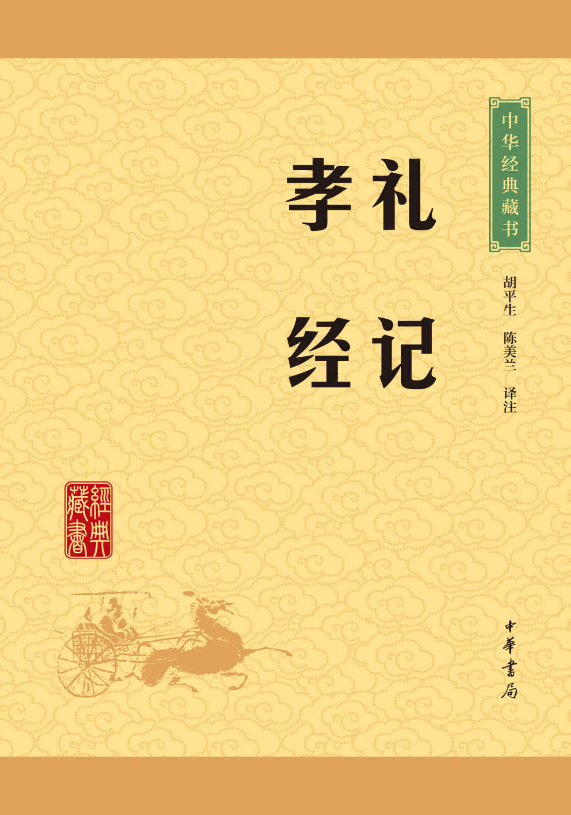 《礼记·孝经——中华经典藏书（升级版） (中华书局出品)》胡平生陈美兰译注