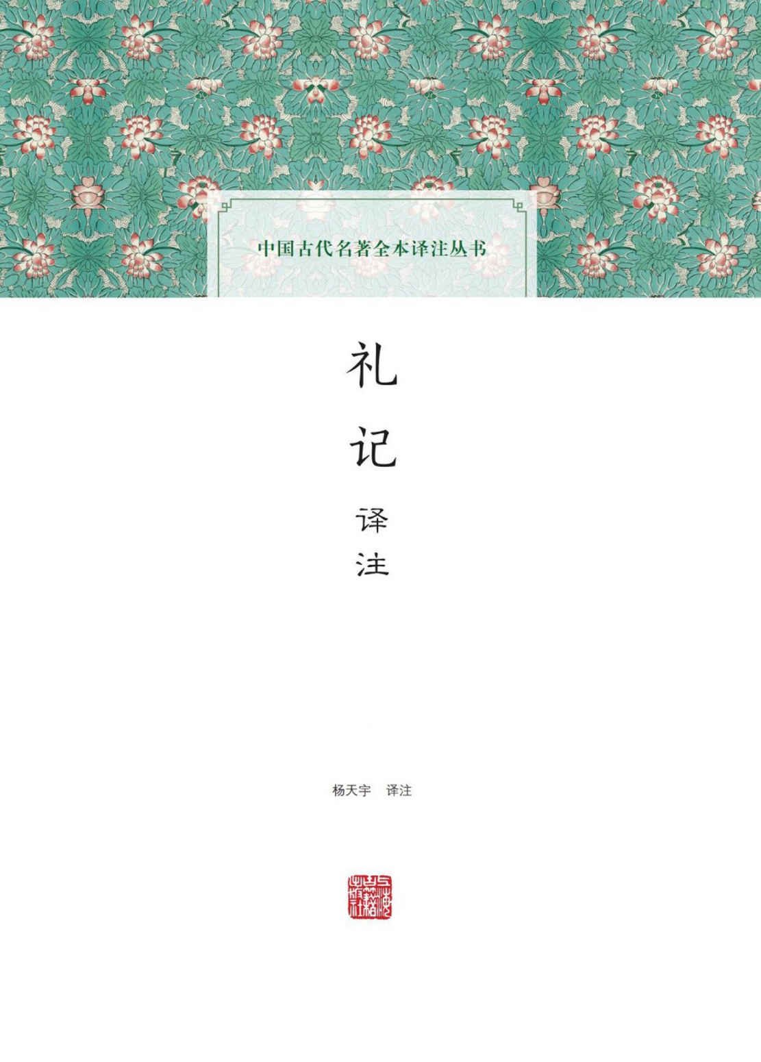 《礼记译注 (上海古籍出品)》杨天宇